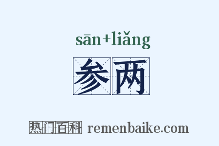参两是什么意思的图片